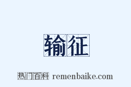 输征是什么意思的图片